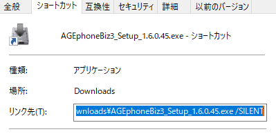 サイレントインストール方法(リンク先に /SILENT を追加)