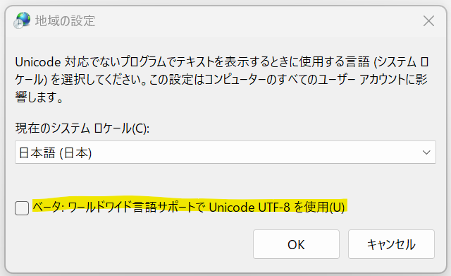 システムロケールの変更画面(ベータ:ワールドワイド言語サポートでUnicode UTF-8を使用)