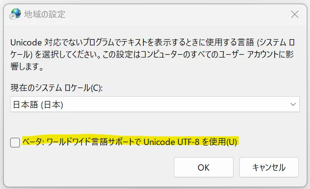 システムロケールの変更画面(ベータ:ワールドワイド言語サポートでUnicode UTF-8を使用)