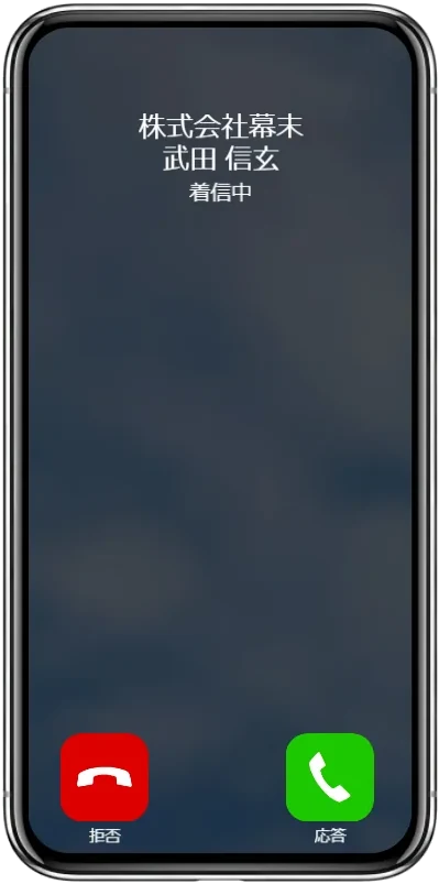 AGEphoneの着信画面。応答と拒否のボタンが並ぶ