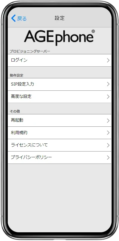 AGEphoneの設定画面