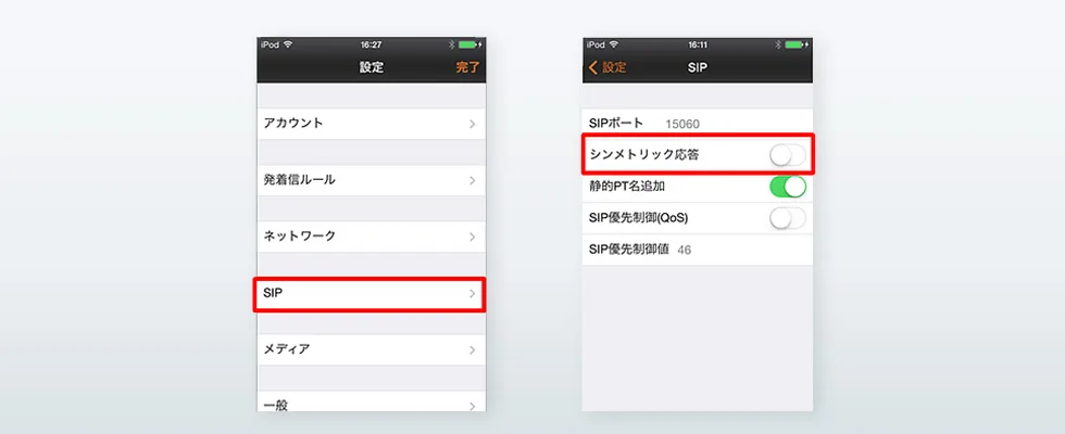 AGEphoneのシンメトリック応答設定画面（シンメトリック応答をオフにする）