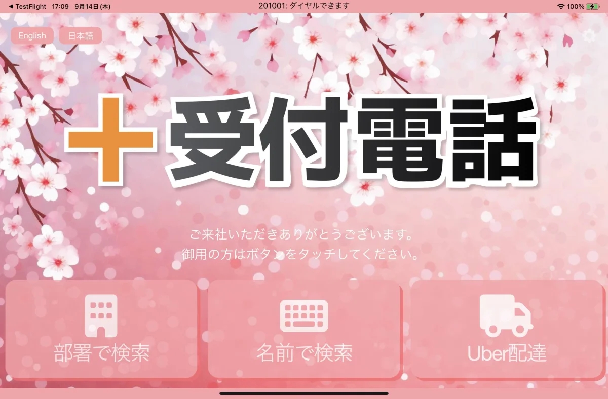 ＋受付電話のiPad受付画面