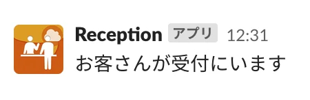 ＋受付電話 Cloud から Slack へ投稿された訪問者の到着通知