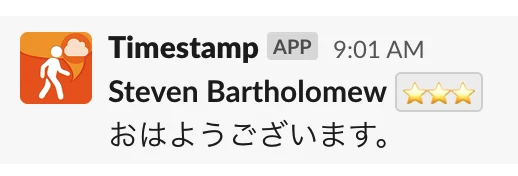 ＋Timestamp から Slack へ投稿された打刻通知