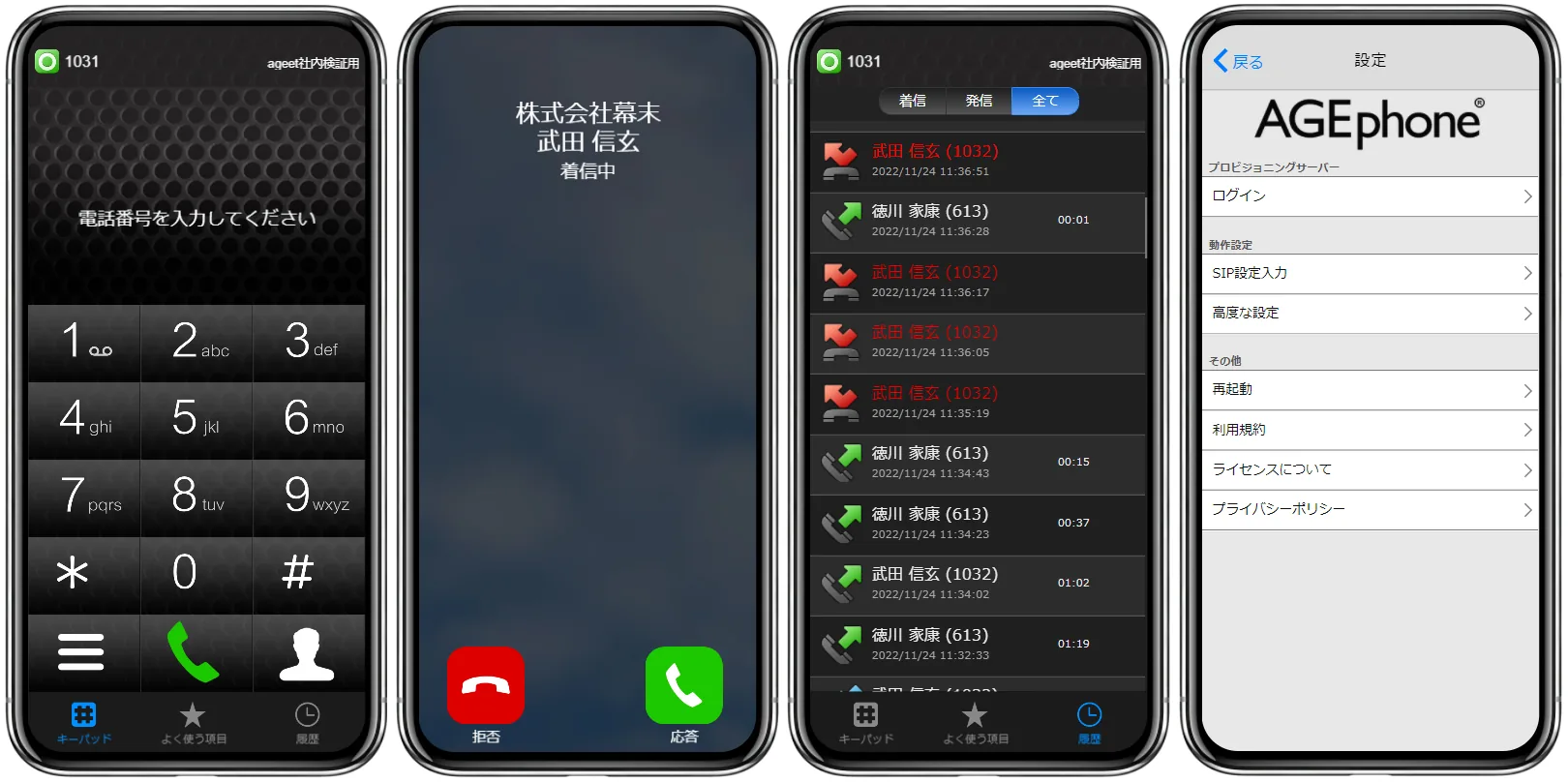 AGEphoneアプリの画面(ダイヤル・着信・通話履歴・設定)